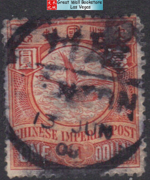 China Stamps - 1900, Sc 120 (one dollar stamp), China Imperial Post, Used (9C00E)