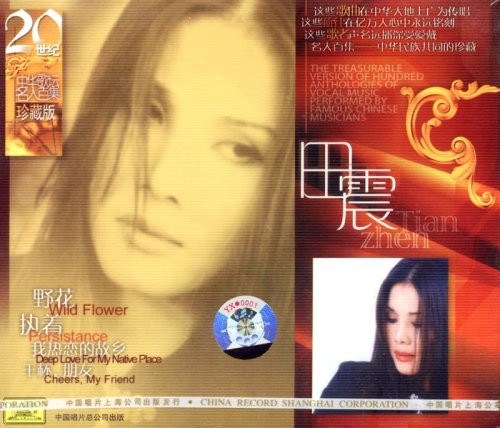 名人百集 : 田震(CD)  (WVTT)