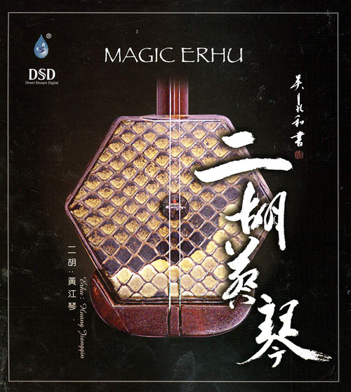 二胡蔡琴 二胡:黄江琴 DSD(CD)  (WVU5)