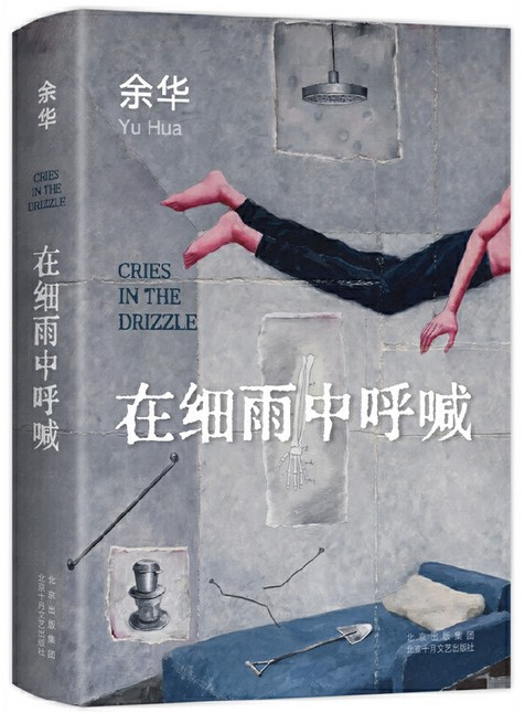 余华 : 在细雨中呼喊 平装 (W1BW)