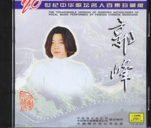 名人百集经典音乐 : 郭峰 (CD)  (WVU8)