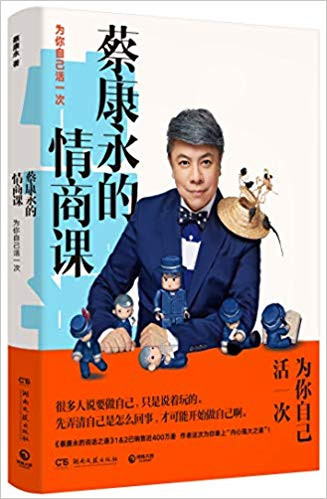 蔡康永的情商课 : 为你自己活一次 (W1CE)