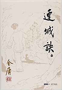 金庸 : 连城诀(全) (W1CH)