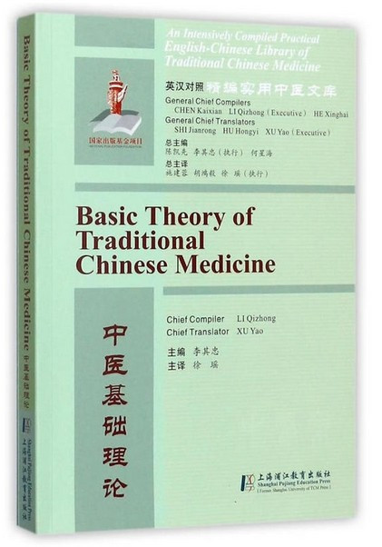 Basic Theory of Traditional Chinese Medicine 中医基础理论 (Bilingual Chn/Eng Edition)  (WH5Q)