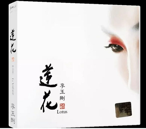 李玉剛：蓮花 (WVUV)