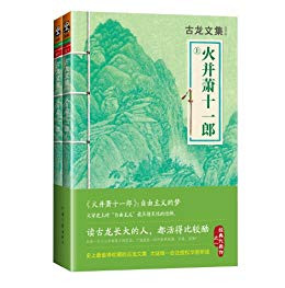 Gu Long 古龙 : 火并萧十一郎（套装上下册）(W1DL)
