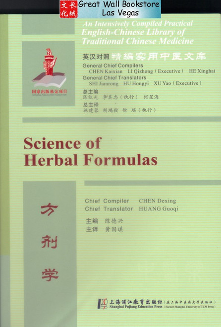 Science of Herbal Formulas 方剂学 (Bilingual Chn/Eng Edition)  (WH5Y)