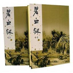 金庸 : 碧血劍（全二冊） (繁體中文)  (W1ER)