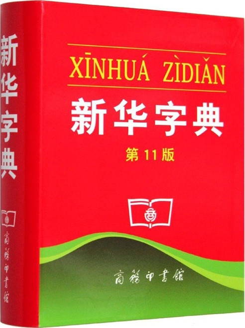 新华字典（第11版）单色本） (W044)