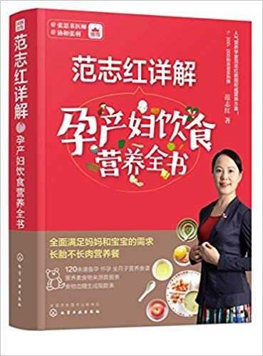 范志红详解孕产妇饮食营养全书 (W149)