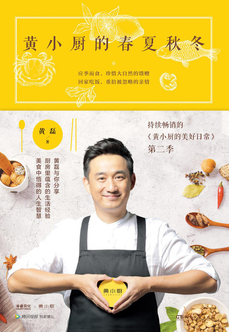 黄小厨的春夏秋冬 (W18A)