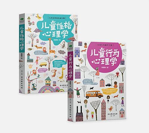 儿童成长陪伴套装：儿童行为心理学+儿童性格心理学 (W0XK)