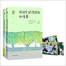 致我们终将逝去的青春 (插图纪念版) (套装共2册) (W0YL)