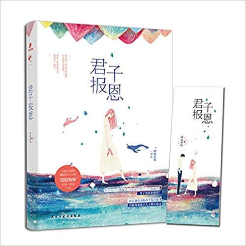 君子报恩（网络原名《隐婚100分：惹火娇妻嫁一送一》）(W10D)