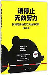 请停止无效努力 (W134)