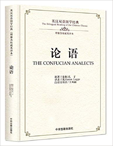 The Analects of Confucius: Bilingual English and Chinese classics (Legge authoritative English translation) - 论语：英汉双语国学经典（理雅各权威英译本） (W2GU)