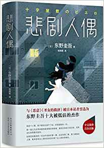 悲剧人偶 精装 (W14N)