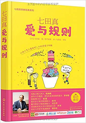 七田真：爱与规则 (W14Y)