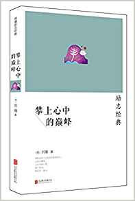 刘墉励志经典系列:攀上心中的巅峰 平装 (W15F)