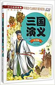 三国演义(注音版学生新课标必读少儿必读金典)(精) (W161)