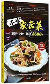 本味家常菜(凉拌小炒汤煲3688例) (W167)