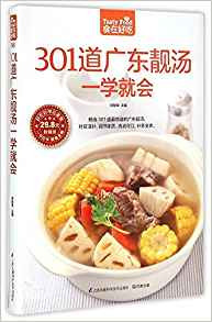 301道广东靓汤一学就会(超值版)/食在好吃 (W2K6)