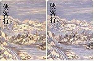 金庸 : 俠客行(上 、下) (共2册) (繁體中文) (W194)