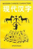 现代汉字 Modern Chinese Characters (the Origins, Evolution, and Composition of Chinese Characters)  (WLBM)
