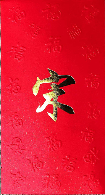 Chinese Red Envelope with Your Family Surname 百家姓紅包 Song 宋 (Gold Embossing Envelope Size: 3.15" x 6.15" ) Pack of 5 red envelopes  (WXV9)