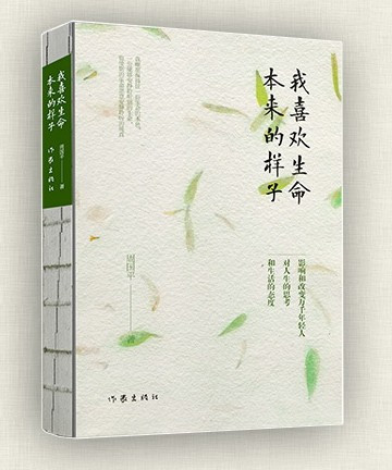 周国平 : 我喜欢生命本来的样子 (W1QD)