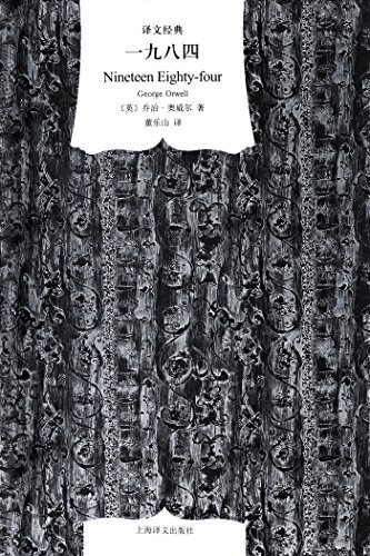 一九八四（译文经典·精装本） (W2H9)