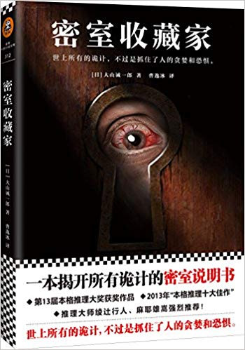 密室收藏家 (W1H8)