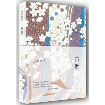 川端康成: 古都 (W1M7)