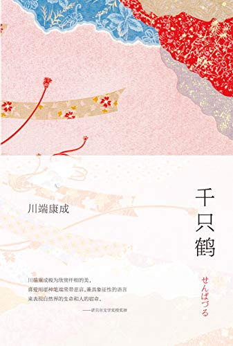川端康成 : 千只鹤 (W1RN)