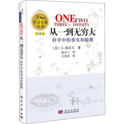 20世纪科普经典特藏·从一到无穷大：科学中的事实和臆测（中译本） (W1JC)