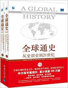 全球通史:从史前史到21世纪(第7版修订版)(中文版)(套装上下册) (W209)