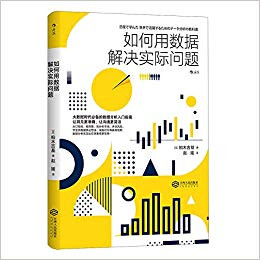 如何用数据解决实际问题  (W1KX)