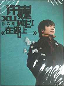 许巍:在路上(CD) (WVX0)