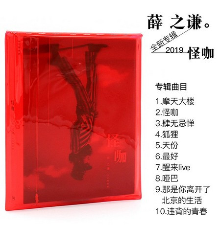 薛之谦：怪咖 2019年新专辑 CD+歌词本+明信片 (WVX2)