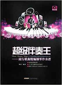 超级伴奏王：流行歌曲精编钢琴伴奏谱（硬精装）(W1MF)