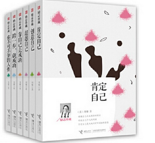 刘墉励志珍藏系列（套装，全六册，献给所有受尽呵护、但不得不独自面对未来的年轻人：包含《超越自己》《创造自己》《肯定自己》《靠自己去成功》《跨一步，就成功》《你不可不知的人性》）(W1N2)