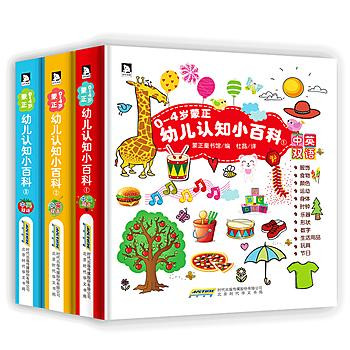 蒙正幼儿认知小百科(0-4岁)(中英双语)(套装共3册)   (W1NH)