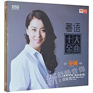 童麗 : 粵語十大金曲 DSD (中国版)  (WVX7)