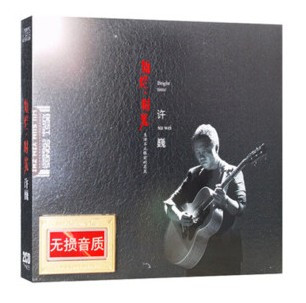 许巍 : 专辑精选 - 灿烂时光  (WVXB)