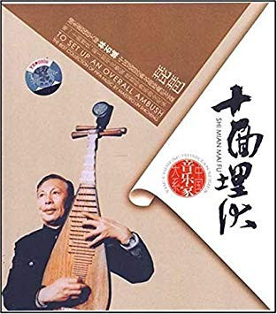 琵琶 : 十面埋伏 (3CD)  (WVXE)