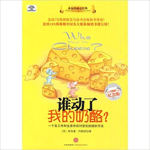 谁动了我的奶酪 (W1NN)