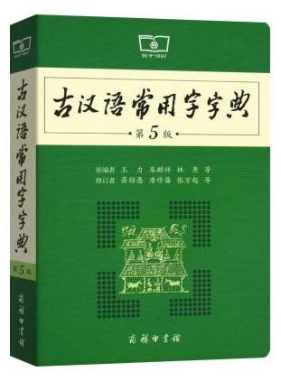 古汉语常用字字典 (第5版缩印本) (W1MW)