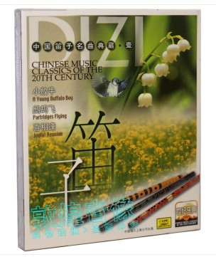 Dizi 笛子名曲典藏1（CD）小放牛 鹧鸪飞 喜相逢  (WVXL)