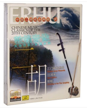 Erhu 二胡名曲典藏2 CD 三门峡畅想曲 江河水 听松  (WVXM)
