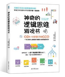 神奇的逻辑思维游戏书:激活5~13岁孩子的逻辑脑！ (W1PY)